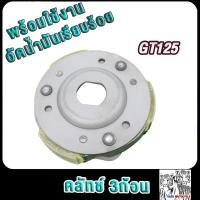 ราคา คลัทช์3ก้อน GT125 QBIX ผ้าครัชGT125 QBIX (21642101854)