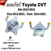 ราคา ออยเกียร์ออโต้ Toyota CVT Altis Vios Yaris Ch r โตโยต้า อัลตีส วิออส ยาริส Oil Gear Cooler (21670157752)