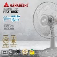 ราคา HANABISHI พัดลม 16 นิ้ว พัดลมตั้งโต๊ะ รุ่น HFA 816D รับประกัน 1ปี (21746157425)