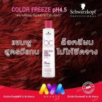 ราคา Schwarzkopf BC Color Freeze Silver Shampoo 250 1000ml (16999701073)