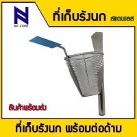 ราคา ที่เก็บรังนก เกรียงสำหรับเก็บรังนก เก็บรังนกแบบ 3 in 1 ผลิตจากสแตนเลสแท้ทั้งชุด มีกระจกในตัว พร้อมต่อด้าม เกรียงปลายแหลมใช้งานง่ายมาก (21374853344)