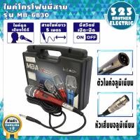 ราคา ไมค์โครโฟนพร้อมสาย MB 68203040 สาย5เมตร ไมค์สาย ไมค์โครโฟนมีสาย ไมโครโฟน ไมค์ร้องเพลง ไมโครโฟนขยายเสียง ไมโครโฟนเวที Microphone ไม 323BROTHER ELECTRIC (6523028258)