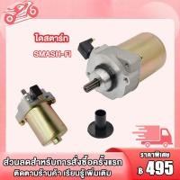 ราคา มอเตอร์สตาร์ท SMASH FI ไดร์สตาร์ท SMASH FI มอเตอร์สตาร์ทเดิม ไดสตาร์ทเดิม ไดสตาร์ทแต่ง มอเตอร์สตาร์ทแต่ง (20369626963)