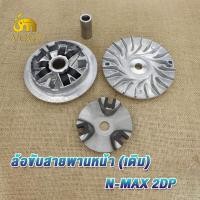 ราคา ชุดขับสายพานใหญ่ ชุดชามหน้า สายพาน N MAX155 N MAX ชุดชามเม็ด ชามหน้า nmax ชุดครัชหลัง ชุดครัช nmax155 (21668638701)