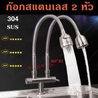 ราคา ก๊อกน้ำซิงค์ล้างจานสแตนเลส 2 หัว SUS 304 แบบตั้ง รุ่นก้านโยกปรับสูง ต่ำ QXCD019 2 (20521572981)