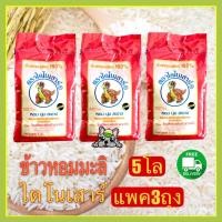 ราคา ส่งฟรี ข้าวหอมมะลิเก่าไดโนเสาร์ถุง5 กก 3 ถุง (17466425140)