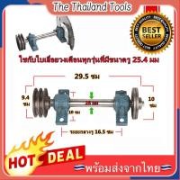 ราคา ชุดเพลาประกอบโต๊ะเลื่อยวงเดือน เพลาเลื่อย เพลาเลื่อยวงเดือน ขนาด 25 มม และใบเลื่อยวงเดือน ซุปชาร์ป ขายแยกชิ้นชุด (21470422204)