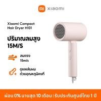 ราคา NEW Xiaomi Compact Hair Dryer H101 ไดร์เป่าผมไฟฟ้า ไดร์เป่าผมไอออน แบบพกพา ไอออนลบ 5 ล้าน ลดชี้ฟูผมเรียบลื่น (21437142163)