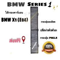 ราคา กรองแอร์ คาร์บอน BMW Series 3 E90 E91 E92 E93 Bmw Series X1 E84 บีเอ็มดับเบิลยู (14081165085)
