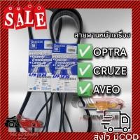 ราคา สายพานหน้าเครื่อง เชฟโรเลต OPTRA 1 6 CRUZE 1 6 AVEO 1 41 6 6PK1875 GM 19336166 25183021 ของแท้ (20083468046)