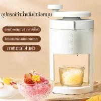 ราคา เครื่องทำน้ำแข็งไสเครื่องทำน้ำแข็งสำหรับทำปั่นมือปั่นสมูทตี้เขย่าเครื่องบดน้ำแข็งด้วยมือแม่พิมพ์ทำน้ำแข็งใช้ในครัวเรือนเครื่องทำน้ำแข็งเครื่องบดน (21303515821)