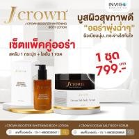 ราคา JCrown Set เจคราวน์ โลชั่น สครับ โลชั่นจ๊ะ สครับผิวจ๊ะ บำรุงผิว ผิวขาวกระจ่างใส ขัดผิวกาย โลชั่นทาผิวกาย (21408113984)