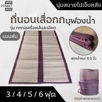 ราคา ที่นอนเสื่อกกบุฟองน้ำ แบบพับ รุ่นทอเครื่อง เหมาะสำหรับใช้งานนอกสถานที่ น้ำหนักเบาพกพาง่าย (13778064995)