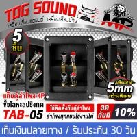 ราคา TOG SOUND แท็บลำโพง 2ทาง สามารถต่อเสียงซ้ายขวาได้ หรือ แยกเสียงได้ 1ตัว 5ตัว TAB 05 แท็บลำโพงแบบสปริงกด 4P 122x95mm รองรับเจาะรู 93x70mm ขึ้นไป แท็บลำโพงสปริงกดยึด เหมาะสำหรับตู้ลำโพงทุกแบบ 6 นิ้ว 8 น