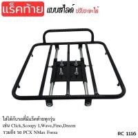 ราคา แร็คท้าย สไลด์ แร็คสไลด์ติดรถใส่กับมอเตอร์ไซต์ที่มีแร็คท้ายได้ทุกรุ่น แร็คสไลด์ ตะแกรงเสริม ติดตั้งกับแร็ค แร๊คท้ายสไลด์ ตะแกรงท้ายเหล็ก ตะแกรงหลัง รถมอไซค์ทุกรุ่น scoopyi click pcx wave nmax ตะแกรงสไ