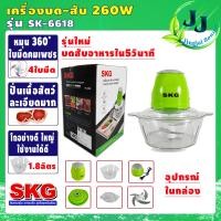ราคา เครื่องปั่น เครื่องบด สับ SKG รุ่นSK 6618 โถ1 8ลิตร กำลัง260วัตต์ ไฟฟ้า เครื่องผสมอาหาร เครื่องบดเนื้อสัตว์ จัดส่งไว (9659231343)