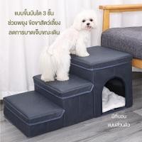 ราคา SALE บันไดสัตว์เลี้ยง บันไดสุนัข แบบพับได้ พกพาสะดวก เปิดเก็บของได้ บันไดหมา บันไดขึ้นเตียง บันไดสำหรับสุนัขเล็ก (21172985659)