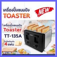 ราคา เครื่องปิ้งขนมปัง OTTO รุ่น TT 135A ปิ้งได้ 4 แผ่น (8723390437)