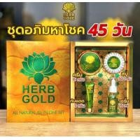 ราคา ชุดครีม เฮีร์บโกลด์ มหาโชค Herb Gold Cream (9871481862)