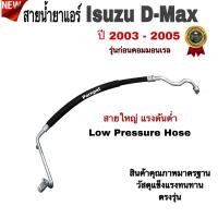 ราคา สายน้ำยาแอร์ Isuzu D Max อีซูซุ ดีแมก ปี 2003 2005 สายใหญ่ สายกลาง ท่อแอร์ ท่อน้ำยาแอร์ รุ่นก่อนคอมมอนเรล (21376329344)