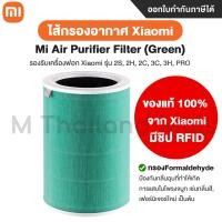 ราคา ไส้กรองอากาศ Xiaomi Mi Mijia Air Purifier Filter 3C Pro 3h 2S 2h ไส้กรองอากาศ Hepa ของแท้ 100 จาก Xiaomi (17448373422)