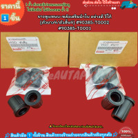 ราคา ยางหูแหนบ หลังเสริมผ้าใบ อย่างดี วีโก้ ตัวยาว4 ตัวสั้น4 90385 T0002 90385 T0001 เซทนี้คุ้มมาก (21197627740)