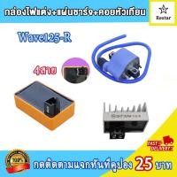 ราคา คอล์ยหัวเทียน เเผ่นชาร์ไฟ กล่องไฟแต่ง เวฟ125S เวฟ125r คอยล์จุดระเบิด เวฟ125 wave125 ไฟแรง ไม่มีสะดุด เพิ่มรอบ (21570852478)