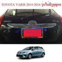 ราคา คิ้วฝากระโปรงท้าย คิ้วฝาท้าย คิ้วท้าย โตโยต้า ยาริส TOYOTA YARIS 2014 2016 ชุบโครเมี่ยม สีชุบ โครเมี่ยม ไม่มีรูกุญแจ (21714263843)