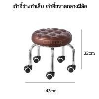 ราคา เก้าอี้ช่าง เก้าอี้ทำเล็บ ขนาดกลาง สูง 32 cm มีล้อ เคลื่อนที่ได้สะดวก (21510509833)
