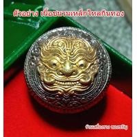 ราคา ปรอทกรอ 2 พระราหูกลืนกิน แก้ได้หมด เทพศาสตรา หลวงปู่นวล วัดหนองจอก เนื้อชนวนพระราหูกินทอง (21628117901)