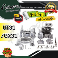 ราคา ชุดเสื้อสูบ เครื่องตัดหญ้า เสื้อสูบเครื่องตัดหญ้า เสื้อสูบ 411 เสื้อสูบครบชุด 411 NB411 RBC411 GX35 เสื้อสูบ ลูกสูบ แหวน สลัก 2จังหวะ 4จังหวะ (18232355154)