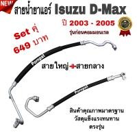 ราคา สายน้ำยาแอร์ Isuzu D Max อีซูซุ ดีแมก ปี 2003 2005 สายใหญ่ สายกลาง ท่อแอร์ ท่อน้ำยาแอร์ รุ่นก่อนคอมมอนเรล (21376329343)