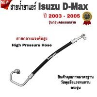 ราคา สายน้ำยาแอร์ Isuzu D Max อีซูซุ ดีแมก ปี 2003 2005 สายใหญ่ สายกลาง ท่อแอร์ ท่อน้ำยาแอร์ รุ่นก่อนคอมมอนเรล (21376329345)