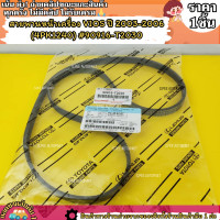 ราคา สายพานหน้าเครื่อง VIOS ปี 2003 2006 4PK1240 90916 T2030 สินค้าร้านถ่ายจากสินค้าจริง (21520929392)