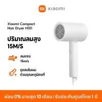 ราคา NEW Xiaomi Compact Hair Dryer H101 ไดร์เป่าผมไฟฟ้า ไดร์เป่าผมไอออน แบบพกพา ไอออนลบ 5 ล้าน ลดชี้ฟูผมเรียบลื่น (21437142164)