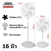 ราคา KONIG พัดลม 16 นิ้ว พัดลมตั้งพื้น ปรับระดับได้ 3 ระดับ เสียงเงียบ พัดรมตั้งพื้น พัดลมไฟฟ้า 16 ใบพัด พัดลมปรับระดับ (16799302101)