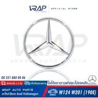 ราคา BENZ ตราดาวฝากระโปรงหลัง เบนซ์ รุ่น W124 W140 W201 190E W202 W210 W203 W204 W207 W211 W220 โลโก้เบนซ์ ดาว โลโก้ดาว ดาวฝาท้าย ตราฝากระโปรงหลัง โลโก้ฝากระโปรง (18051516633)