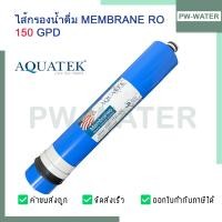 ราคา ไส้กรองน้ำ ไส้กรองเมมเบรน RO Ultratek Membrane 50 75 100 150 GPD เครื่องกรองน้ำ ตู้น้ำหยอดเหรียญ ไส้กรองRO (20870338549)