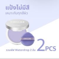ราคา ส่งจากไทย CHILLAB Lavender Matte Powder แป้งคุมมัน สีม่วงไร้ฝุ่น แป้งม่วง กันเหงื่อไร้สี แป้งอัดแข็งช่วยเมคอัพติดทนยาวนาน (21600740732)
