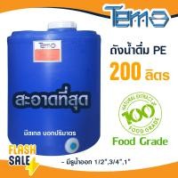 ราคา ถังน้ำ PE 200 ลิตร FOOD GRADE มีสเกล บอกปริมาตร ถังเก็บน้ำ ตู้น้ำดื่มหยอดเหรียญ 1นิ้ว 4หุน 6หุน (21218849765)