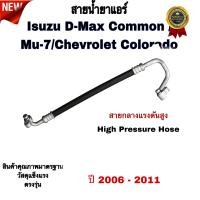 ราคา สายน้ำยาแอร์ ท่อแอร์ Isuzu D Max Commo Rail Mu 7 Chevrolet Colorado ปี 2006 2011 อีซูซุ ดีแมก มิวเซเว่น เซฟโรเลต โคโรลาโด้ (21376412111)