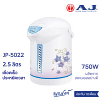 ราคา AJ กระติกน้ำร้อนอัตโนมัติ รุ่น JP 5022 ความจุ 2 5 ลิตร กำลังไฟ 750 วัตต์ ดีไซน์เรียบหรู ด้วยสแตนเลสอย่างดี ประกัน 1 ปี (21498857732)
