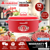ราคา Hanabishi กระทะไฟฟ้า รุ่น HEP 190 ขนาด 12 นิ้ว สีแดง จัดส่งรวดเร็ว มีบริการเก็บเงินปลายทาง N8 (16966692991)