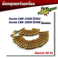 ราคา น็อตแคร้งเครื่อง CBR 250R ปี2013CBR 300R ปี2018 1ชุด30ตัว น็อตหัวเฟือง ซ้าย ขวา น็อตเลส น็อตทอง น็อตชุด ชุดแคร้งCBR น็อตชุด (5727026550)