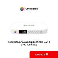 ราคา กล่องรับสัญญาณดาวเทียม GMM Z HD MAX II (21757300898)