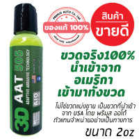 ราคา 3D 505 AAT 2oz นำเข้าจาก USA เทคโนโลยีใหม่ล่าสุด สำหรับขัดฟื้นฟูสีรถพร้อมเคลือบเงา ขายดีอันดับ 1 ใน USA (8452291024)