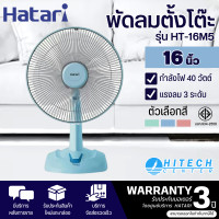 ราคา HATARI พัดลมตั้งโต๊ะ พัดลมตั้งโต๊ะแบบปุ่มกด พัดลมฮาตาริ พัดลม 16 นิ้ว รุ่นใหม่ HT T16M5 ราคาถูก รับประกันศูนย์ 3 ปี จัดส่งทั่วไทย เก็บเงินปลายทาง (18539467884)