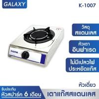ราคา KASHIWA เตาแก๊ส หัวเดี่ยว หน้าสเตนเลส K 1007 หัวอินฟาเรด gas stove infrared (9717609)