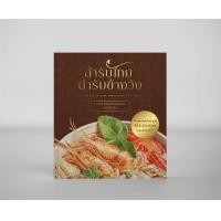 ราคา หนังสือสำรับไทยตำรับข้างวัง หนังสือใหม่ by เชฟโธมัส (19898632311)