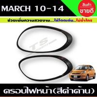 ราคา ครอบไฟหน้า ครอบไฟท้าย สีดำด้าน NISSAN MARCH 2010 2014 นิสสัน มาร์ช R (14349953171)